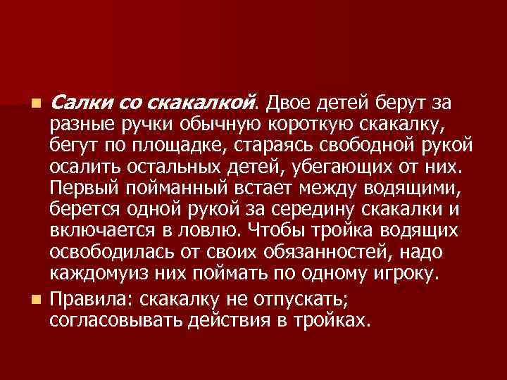 n  Салки со скакалкой. Двое детей берут за  разные ручки обычную короткую