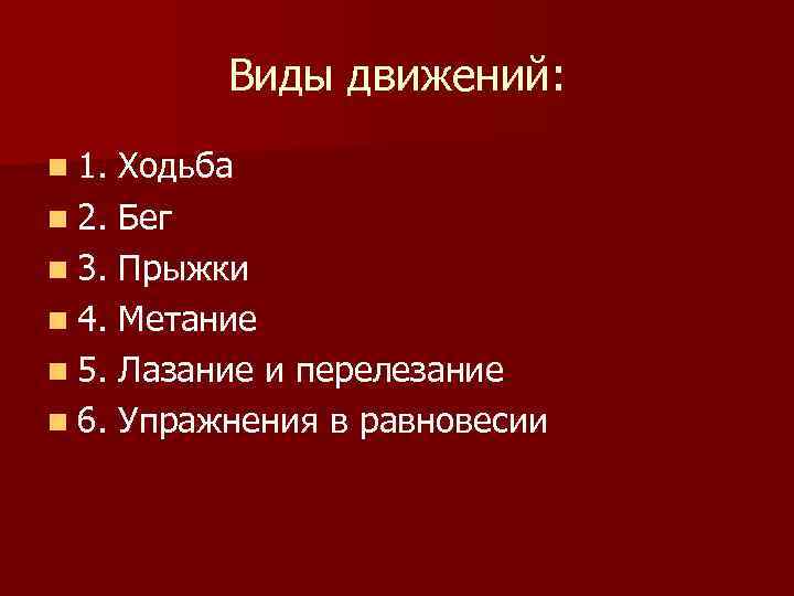 Типы движения