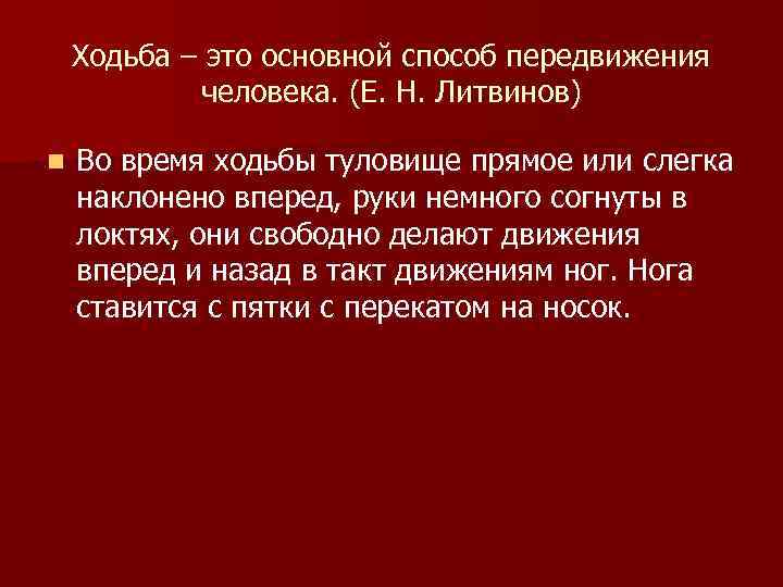   Ходьба – это основной способ передвижения   человека. (Е. Н. Литвинов)