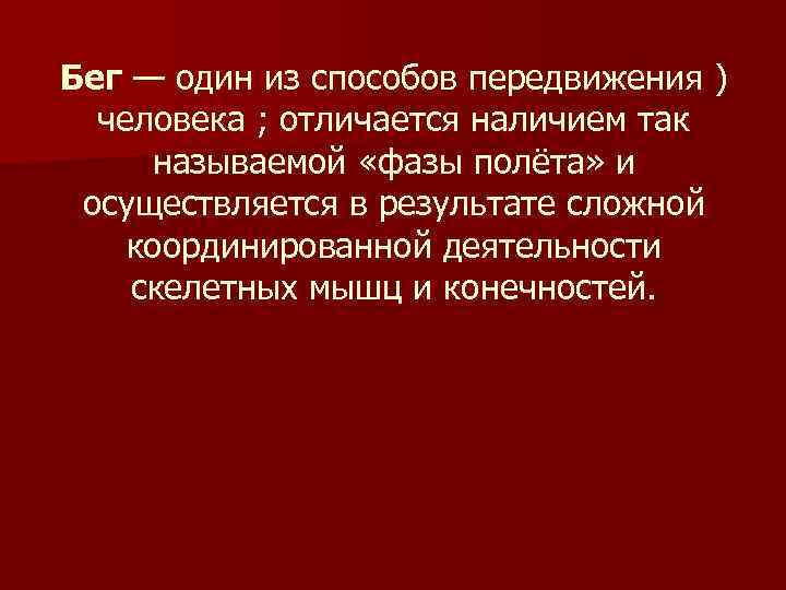 Бег — один из способов передвижения ) человека ; отличается наличием так  называемой