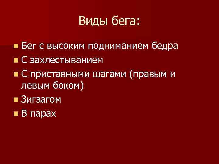   Виды бега: n Бег с высоким подниманием бедра n С захлестыванием