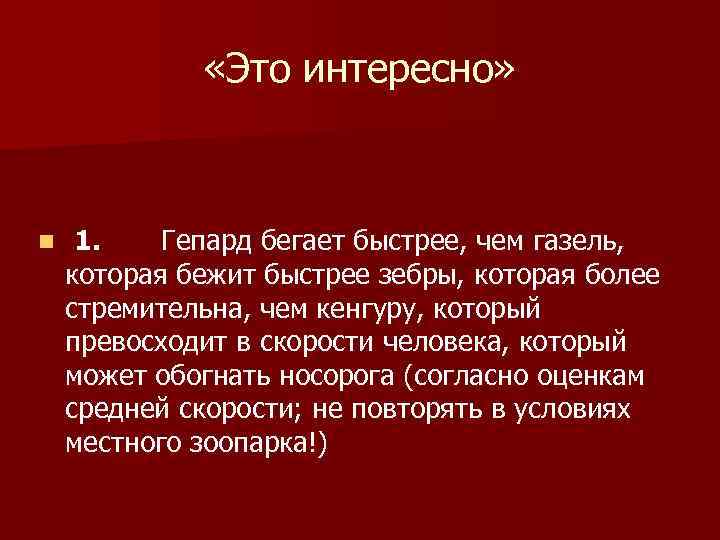     «Это интересно» n  1.  Гепард бегает быстрее, чем