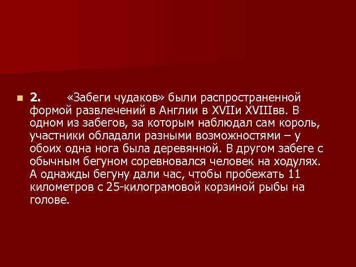 n  2.   «Забеги чудаков» были распространенной формой развлечений в Англии в