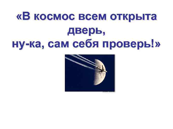 Линию прямую ну ка сам нарисовать сумей ка это сложная наука пригодится здесь