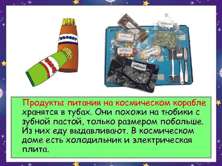 Продукты питания на космическом корабле хранятся в тубах. Они похожи на тюбики с зубной