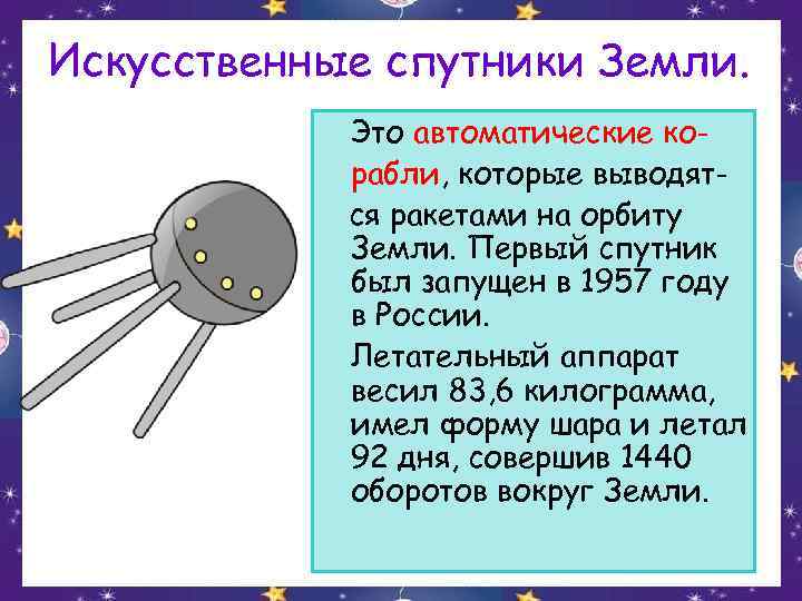 Искусственные спутники Земли.   Это автоматические ко-   рабли, которые выводят- 