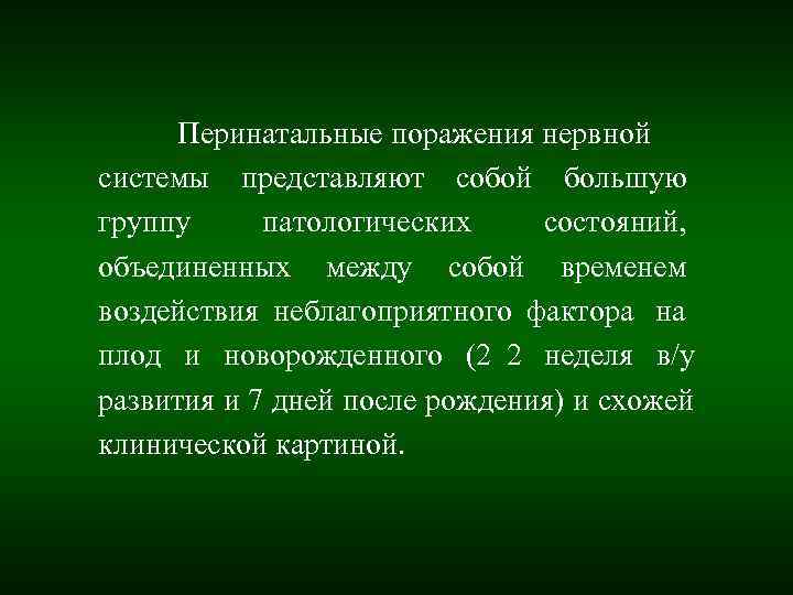 Перинатальные поражения нервной системы представляют собой большую группу патологических состояний, объединенных между собой Перинатальные поражения нервной системы представляют собой большую группу патологических состояний, объединенных между собой
