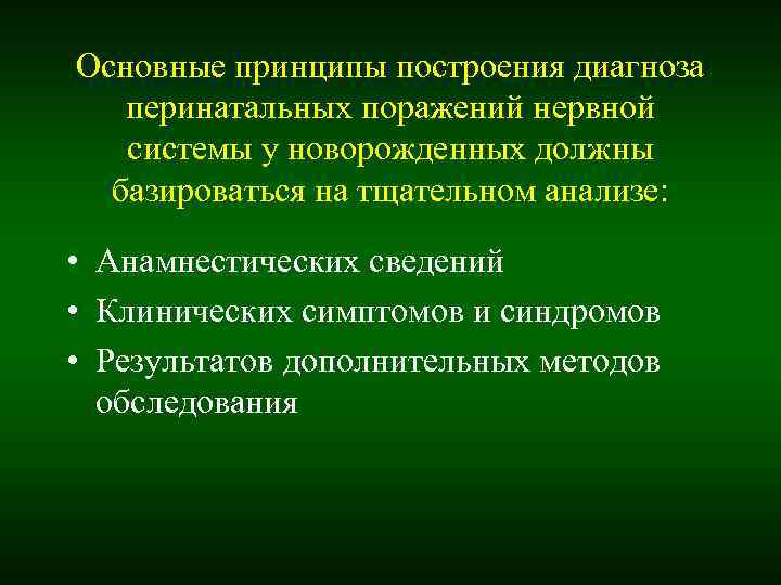 Основные принципы построения диагноза перинатальных поражений нервной системы у новорожденных должны Основные принципы построения диагноза перинатальных поражений нервной системы у новорожденных должны