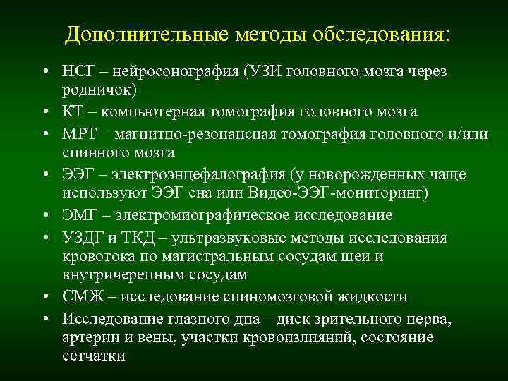 Дополнительные методы обследования: • НСГ – нейросонография (УЗИ головного мозга через Дополнительные методы обследования: • НСГ – нейросонография (УЗИ головного мозга через