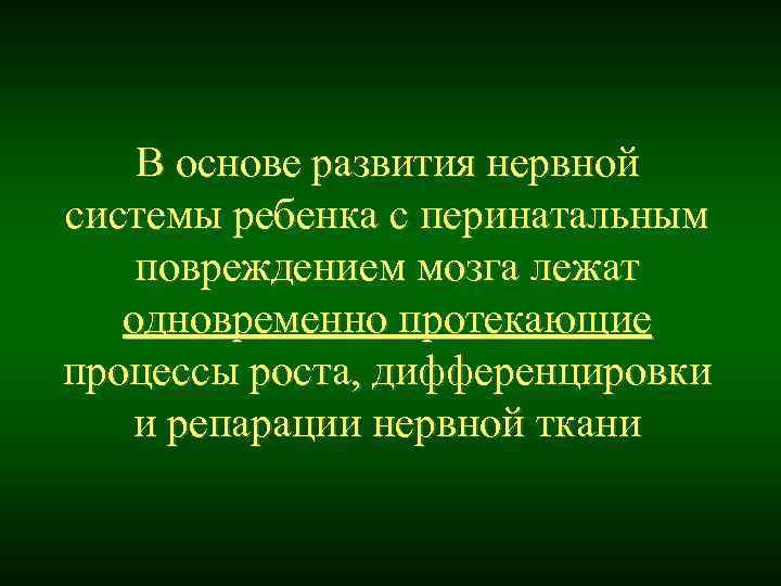 В основе развития нервной системы ребенка с перинатальным повреждением мозга лежат В основе развития нервной системы ребенка с перинатальным повреждением мозга лежат