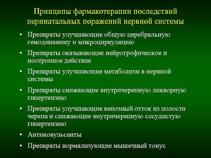 Принципы фармакотерапии последствий перинатальных поражений нервной системы • Препараты улучшающие общую Принципы фармакотерапии последствий перинатальных поражений нервной системы • Препараты улучшающие общую