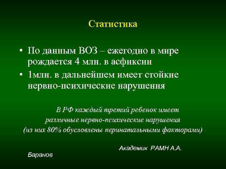 Статистика • По данным ВОЗ – ежегодно в мире Статистика • По данным ВОЗ – ежегодно в мире