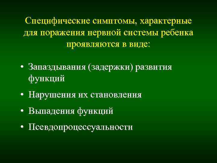 Специфические симптомы, характерные для поражения нервной системы ребенка проявляются в виде: Специфические симптомы, характерные для поражения нервной системы ребенка проявляются в виде: