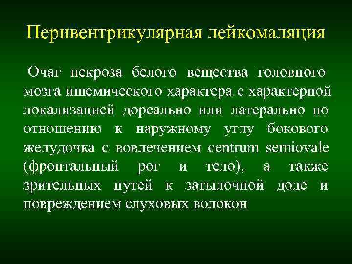 Лейкомаляция головного мозга у новорожденных. Степени лейкомаляции. Вторая степень перивентрикулярной лейкомаляции. Классификация перивентрикулярной лейкомаляции по l.s. de Vries. Перивентрикулярная лейкомаляция с кавитациями.