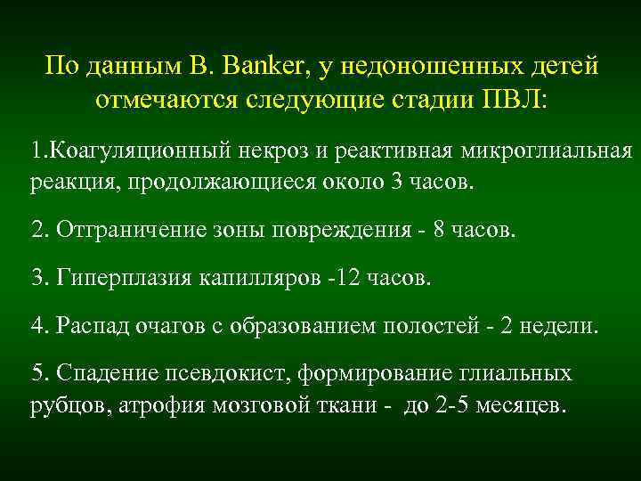 По данным В. Banker, у недоношенных детей отмечаются следующие стадии ПВЛ: 1. Коагуляционный По данным В. Banker, у недоношенных детей отмечаются следующие стадии ПВЛ: 1. Коагуляционный