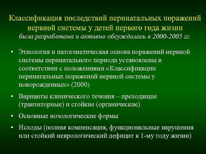 Классификация последствий. Классификация последствий перинатальных поражений нервной системы. Перинатальные поражения классификация. Классификация последствий перинатальных поражений ЦНС РАСПМ 2005. Последствия перинатального поражения нервной системы.