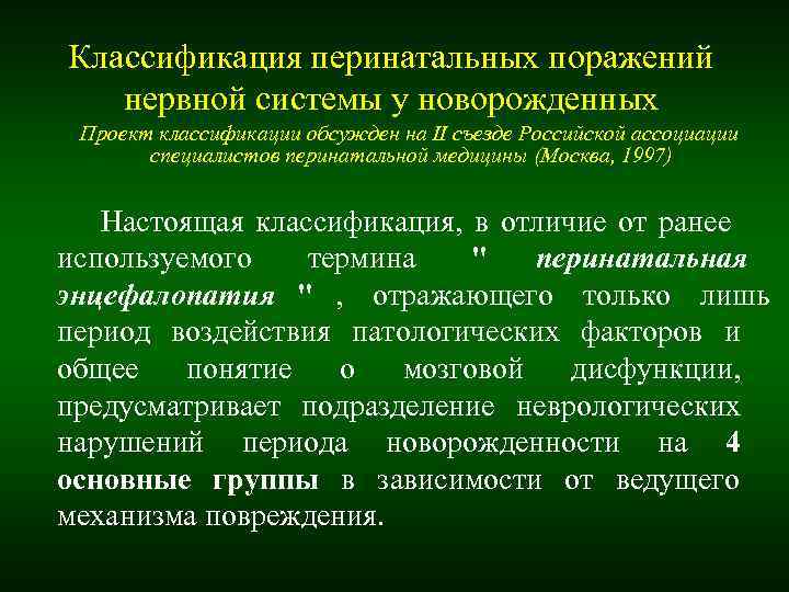 Классификация перинатальных поражений нервной системы у новорожденных Проект классификации обсужден на II съезде Классификация перинатальных поражений нервной системы у новорожденных Проект классификации обсужден на II съезде