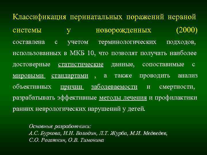 Классификация перинатальных поражений нервной системы у новорожденных (2000) Классификация перинатальных поражений нервной системы у новорожденных (2000)