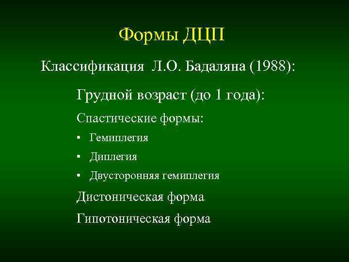 Классификация дцп. ДЦП формы классификация. Формы ДЦП по классификации. Классификация ДЦП дистоническая форма. Классификация ДЦП Бадалян.