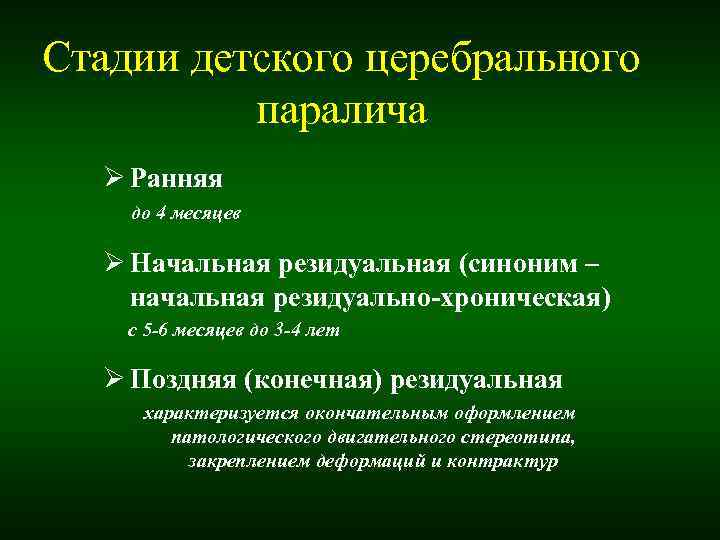 Стадии детского церебрального паралича Ø Ранняя до 4 месяцев Ø Начальная Стадии детского церебрального паралича Ø Ранняя до 4 месяцев Ø Начальная