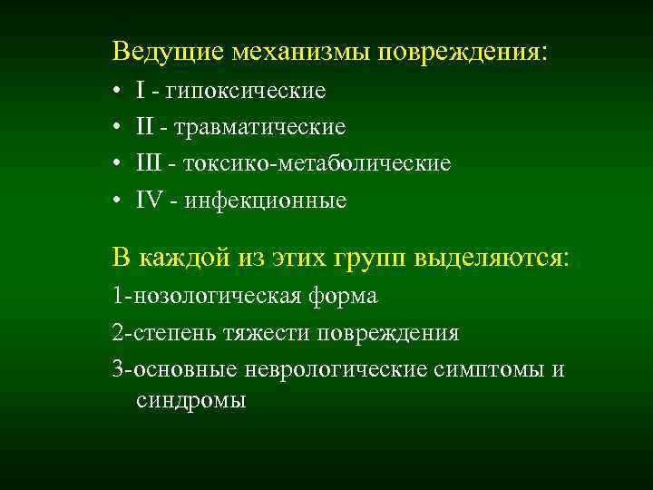 Ведущие механизмы повреждения: • I - гипоксические • II - травматические Ведущие механизмы повреждения: • I - гипоксические • II - травматические