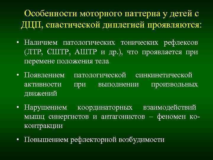 Особенности моторного паттерна у детей с ДЦП, спастической диплегией проявляются: • Наличием Особенности моторного паттерна у детей с ДЦП, спастической диплегией проявляются: • Наличием