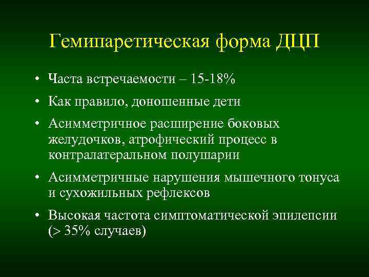 Гемипаретическая форма ДЦП • Часта встречаемости – 15 -18% • Как правило, доношенные Гемипаретическая форма ДЦП • Часта встречаемости – 15 -18% • Как правило, доношенные