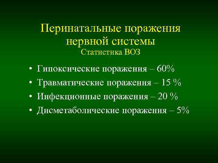 Перинатальные поражения нервной системы Статистика ВОЗ • Перинатальные поражения нервной системы Статистика ВОЗ •