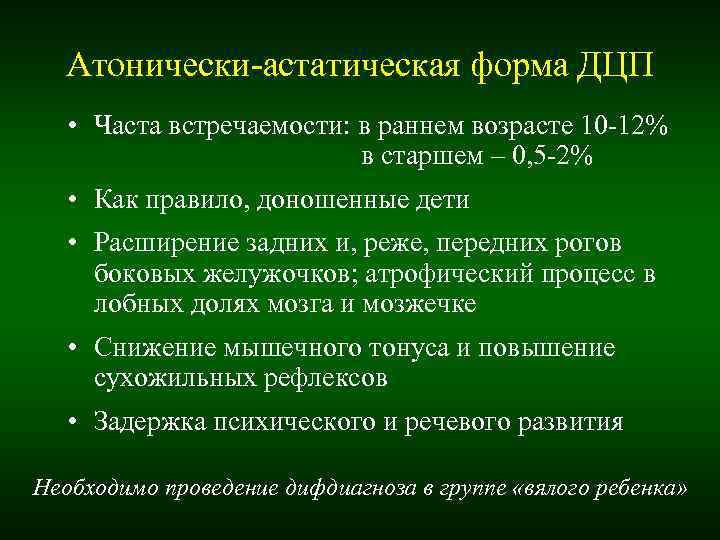 Атонически-астатическая форма ДЦП • Часта встречаемости: в раннем возрасте 10 -12% Атонически-астатическая форма ДЦП • Часта встречаемости: в раннем возрасте 10 -12%