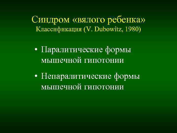 Синдром «вялого ребенка» Классификация (V. Dubowitz, 1980) • Паралитические формы мышечной гипотонии Синдром «вялого ребенка» Классификация (V. Dubowitz, 1980) • Паралитические формы мышечной гипотонии