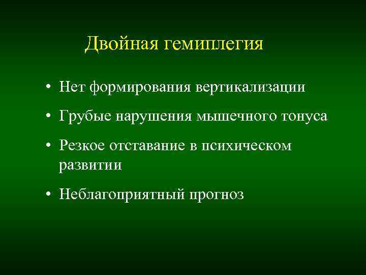 Двойная гемиплегия