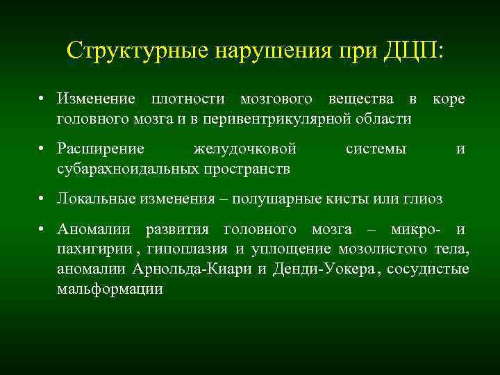Структурные нарушения при ДЦП: • Изменение плотности мозгового вещества в коре Структурные нарушения при ДЦП: • Изменение плотности мозгового вещества в коре