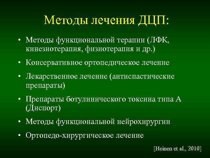 Методы лечения ДЦП: • Методы функциональной терапии (ЛФК, кинезиотерапия, физиотерапия и Методы лечения ДЦП: • Методы функциональной терапии (ЛФК, кинезиотерапия, физиотерапия и