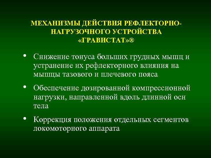МЕХАНИЗМЫ ДЕЙСТВИЯ РЕФЛЕКТОРНО- НАГРУЗОЧНОГО УСТРОЙСТВА «ГРАВИСТАТ» ® МЕХАНИЗМЫ ДЕЙСТВИЯ РЕФЛЕКТОРНО- НАГРУЗОЧНОГО УСТРОЙСТВА «ГРАВИСТАТ» ®