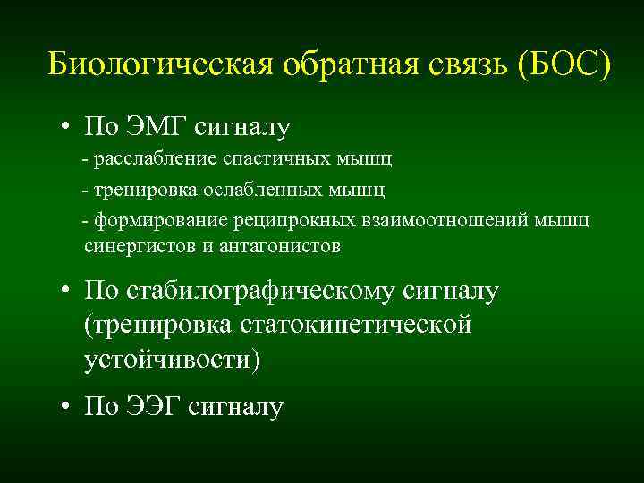 Упражнение обратная связь. Биологическая Обратная связь. Бос аппарат биологически обратной связи. Биологическая Обратная связь упражнения. Биологически Обратная связь примеры.