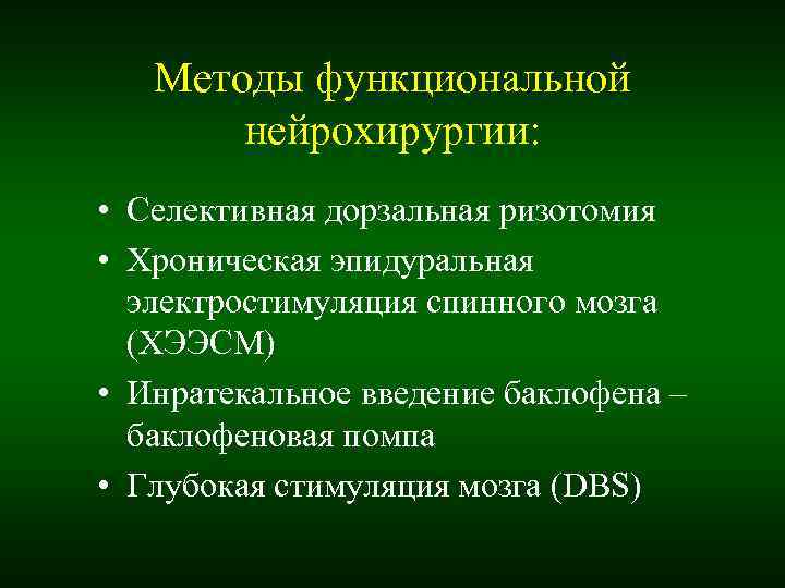 Методы функциональной нейрохирургии: • Селективная дорзальная ризотомия • Хроническая эпидуральная Методы функциональной нейрохирургии: • Селективная дорзальная ризотомия • Хроническая эпидуральная