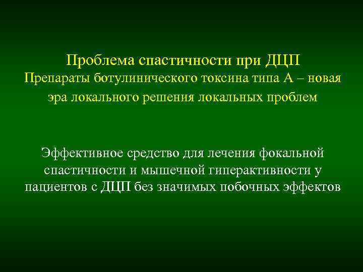 Проблема спастичности при ДЦП Препараты ботулинического токсина типа А – новая эра Проблема спастичности при ДЦП Препараты ботулинического токсина типа А – новая эра