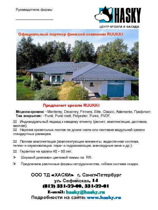  Руководителю фирмы  __________     ЦЕНТР КРОВЛИ И ФАСАДА Официальный