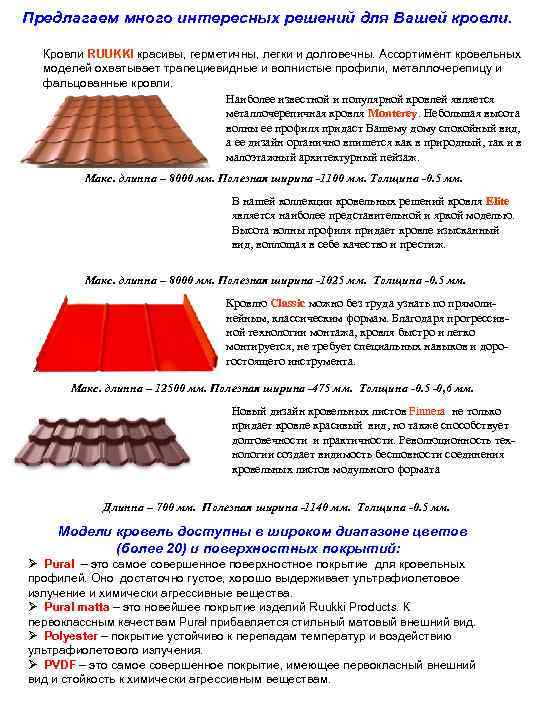 Предлагаем много интересных решений для Вашей кровли. Кровли RUUKKI красивы, герметичны, легки и долговечны.