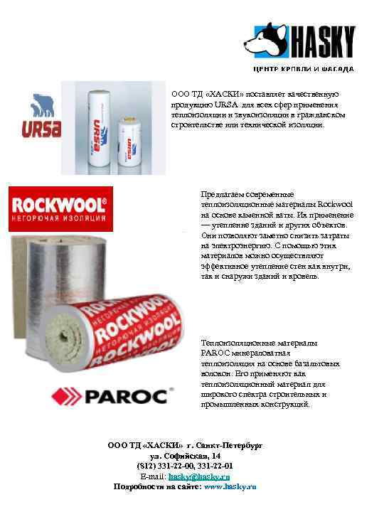    ООО ТД «ХАСКИ» поставляет качественную    продукцию URSA для
