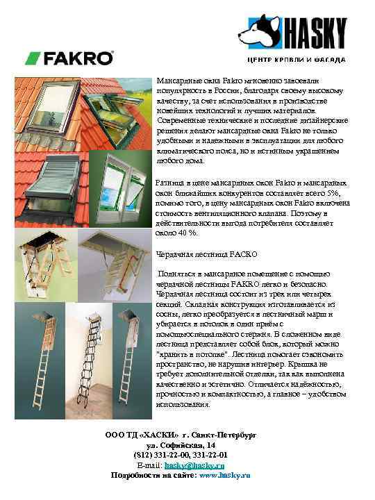   Мансардные окна Fakro мгновенно завоевали   популярность в России, благодаря своему
