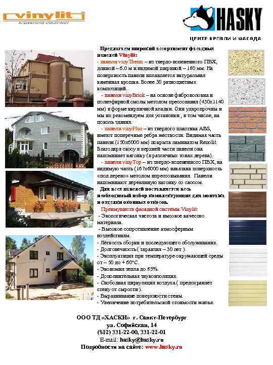   Предлагаем широкий ассортимент фасадных  панелей Vinylit:  - панели viny. Therm