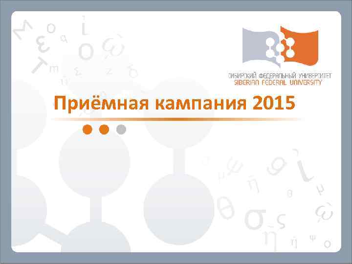 Приёмная кампания 2015 