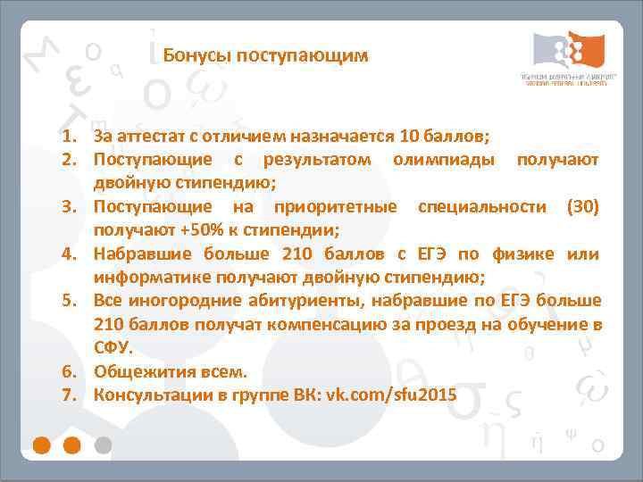    Бонусы поступающим  1. За аттестат с отличием назначается 10 баллов;