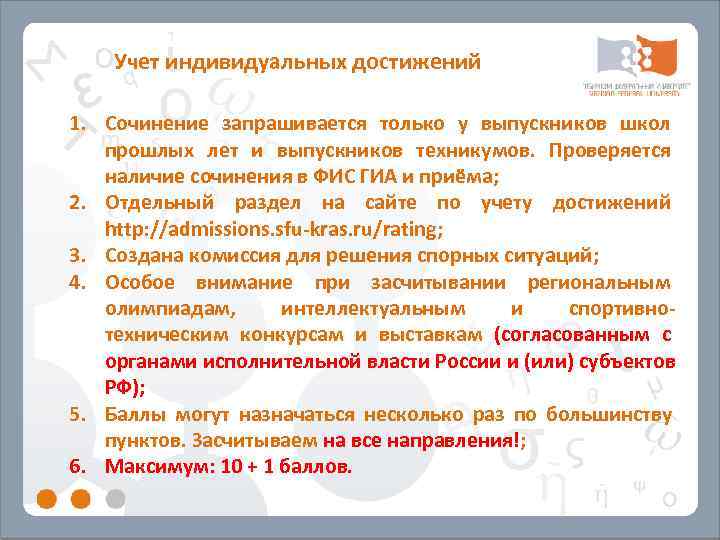   Учет индивидуальных достижений 1. Сочинение запрашивается только у выпускников школ  прошлых