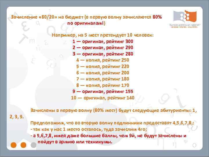 Зачисление « 80/20» на бюджет (в первую волну зачисляются 80%    по