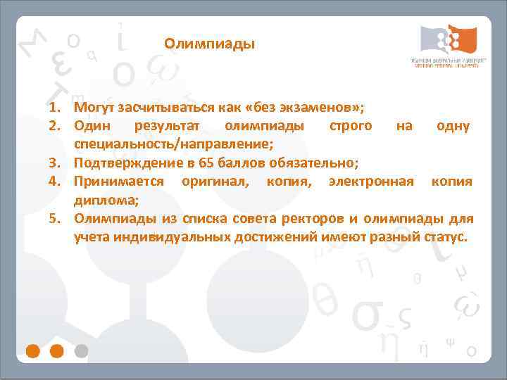    Олимпиады  1. Могут засчитываться как «без экзаменов» ; 2. Один