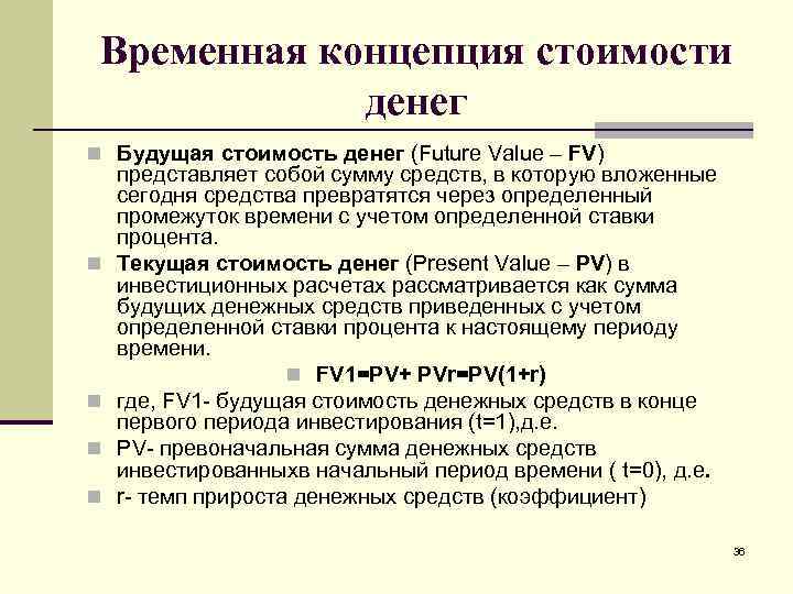 Концепция временной стоимости денег презентация