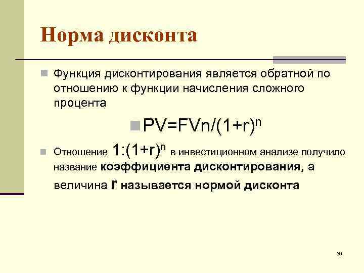 Норма дисконта. Норма дисконтирования. Показатель «норма дисконта». Функция дисконтирования.