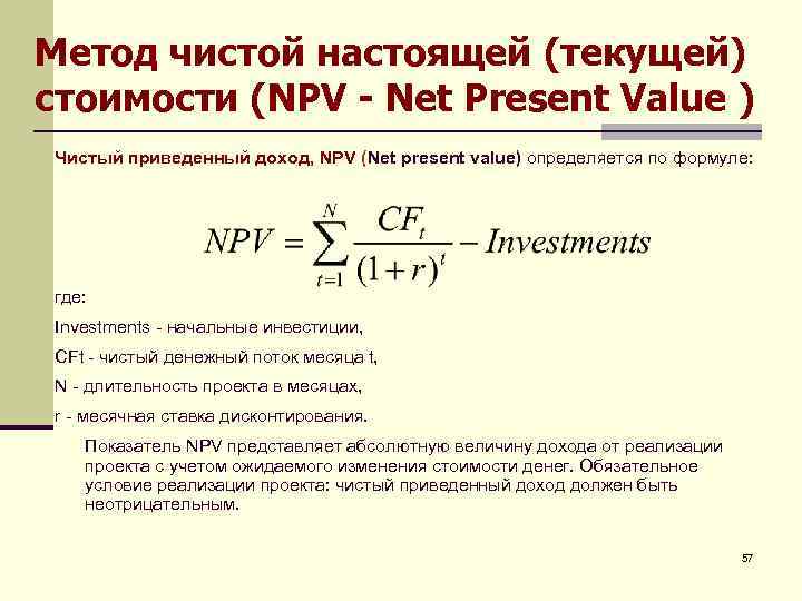 Чистый приведенный доход инвестиционного проекта npv представляет собой